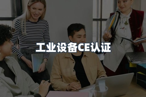 工业设备CE认证